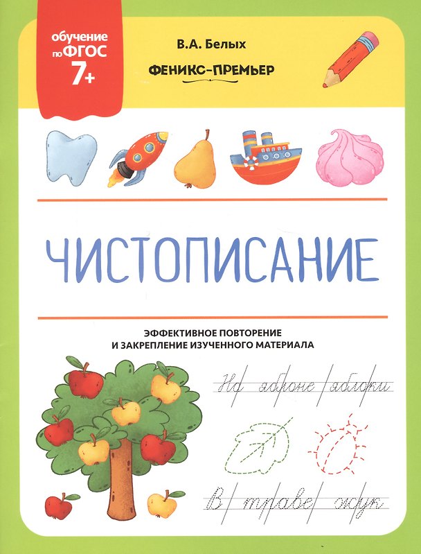 Книга Чистописание. Эффективное повторение и закрепление изученного материала (Виктория Белых) — 1