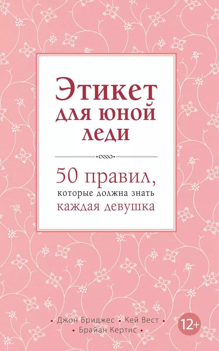 Этикет для юной леди. 50 правил, которые должна знать каждая девушка (Джон  Бриджес) - купить книгу с доставкой в интернет-магазине «Читай-город».  ISBN: 978-5-699-59284-5