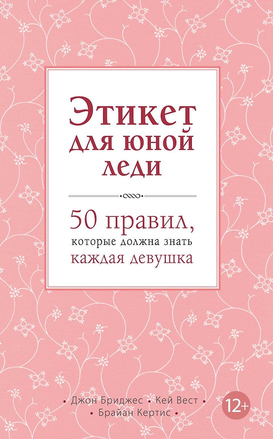 Книга Этикет для юной леди. 50 правил, которые должна знать каждая девушка (Джон Бриджес) — 1