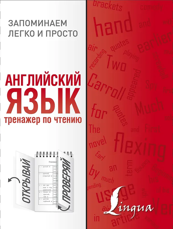 Книга Английский язык. Тренажер по чтению () — 1