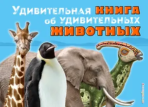 Книга Удивительная книга об удивительных животных (Том Джексон)