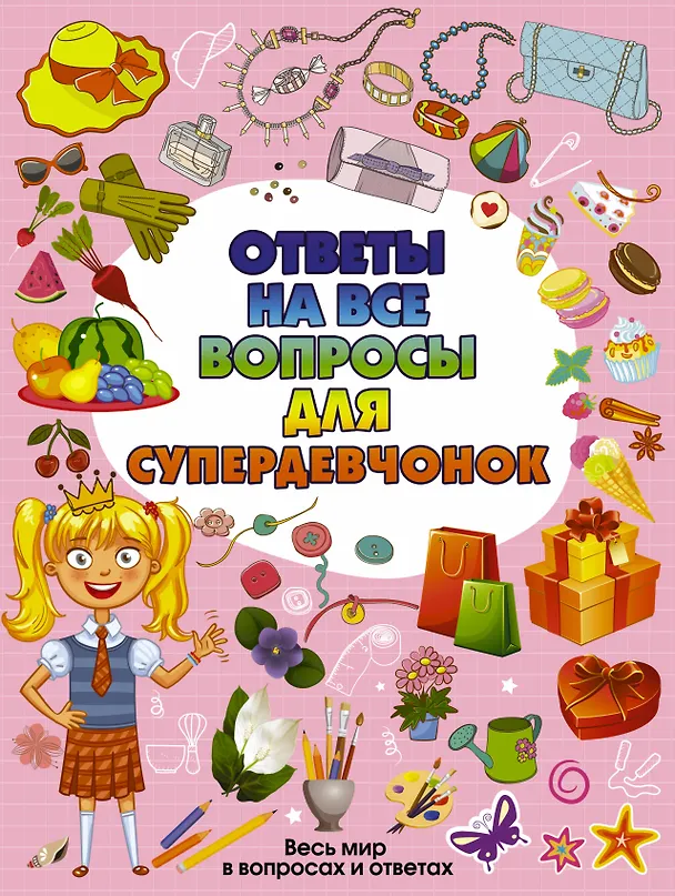 Книга Ответы на все вопросы для супердевочек () — 1