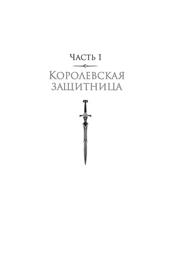 Книга Корона полуночи (Сара Маас) — 12