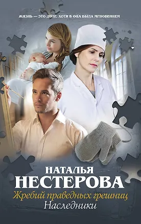 Книга Жребий праведных грешниц. Наследники (Наталья Нестерова)