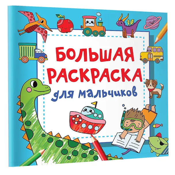 Книга Большая раскраска для мальчиков (Валентина Дмитриева) — 4