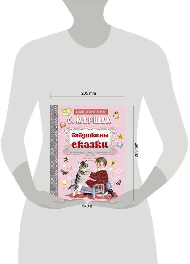 Книга Бабушкины сказки (Самуил Маршак) — 4