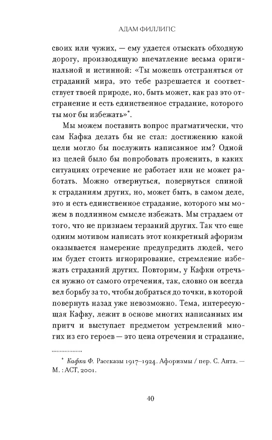 Книга Право сдаться. 7 эссе о реальной свободе выбора (Адам Филлипс) — 18