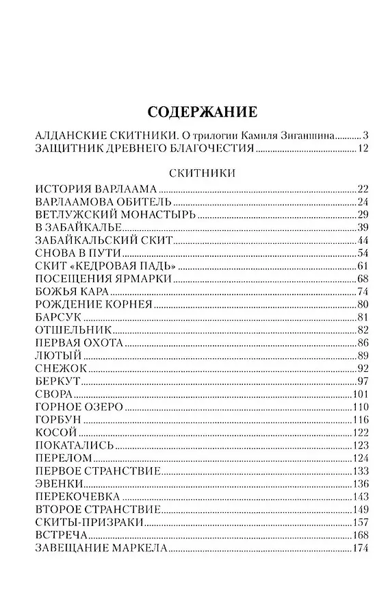 Книга Скитники. Золото Алдана (Камиль Зиганшин) — 2