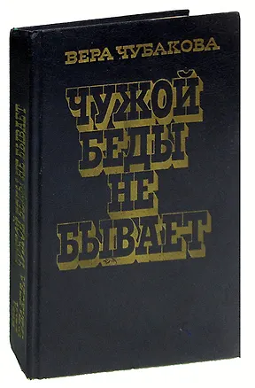 Книга Чужой беды не бывает ()