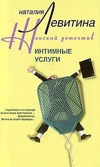 Книга Интимные услуги (Наталия Левитина) — 2