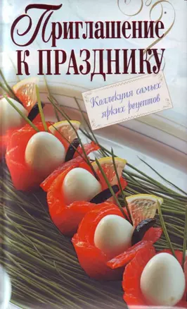 Приглашение к празднику : Коллекция самых ярких рецептов — 2116593 — 1