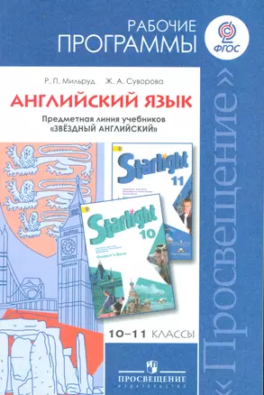 Английский язык. Рабочие программы. Предметная линия учебников "Звёздный английский". 10-11 классы : пособие для учителей : углубл. уровень. ФГОС — 7542398 — 1