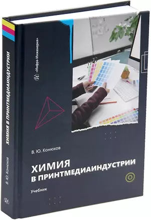 Химия в принтмедиаиндустрии: учебник — 3044251 — 1