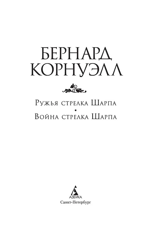 Книга Ружья стрелка Шарпа. Война стрелка Шарпа (Бернард Корнуэлл) — 6