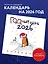 ГОДный конь. Календарь настенный на 2026 год (170х170 мм) — 3115552 — 3