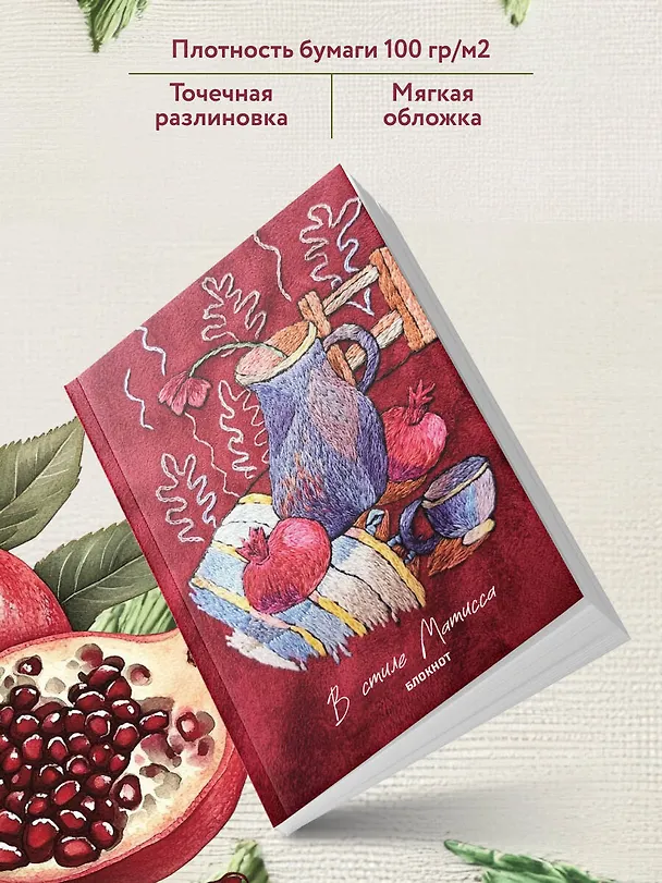 В стиле Матисса. Блокнот 3166719 — 4