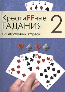 Креатиffные гадания на игральных картах: в 7 кн. Кн.2