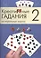 Креатиffные гадания на игральных картах: в 7 кн. Кн.2 — 2521570 — 1