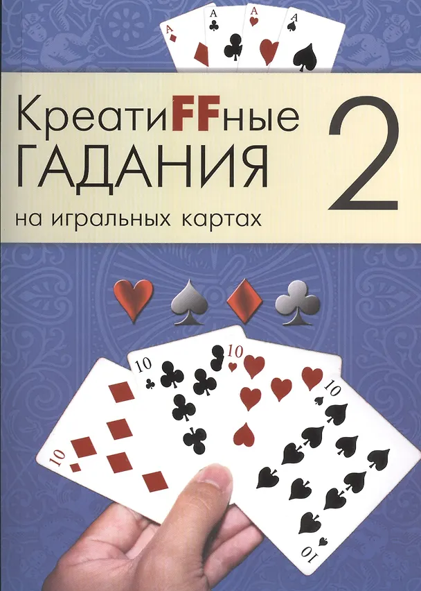 Книга Креатиffные гадания на игральных картах: в 7 кн. Кн.2 () — 1