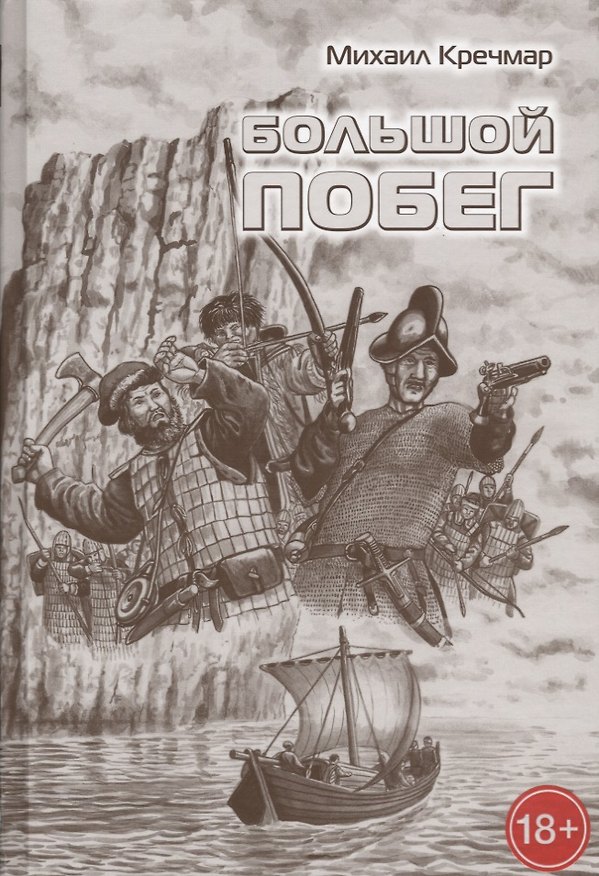 Книга Большой побег Роман повесть рассказы (16+/18+) (БиблРОЖ) Кречмар () — 1