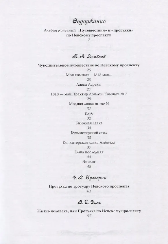 Книга Чувствительные путешествия и прогулки по Невскому проспекту (Альбин Конечный) — 2