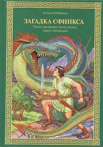 Загадка Сфинкса: Сказка про древних богов, богинь, царей и богатырей