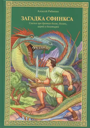 Загадка Сфинкса: Сказка про древних богов, богинь, царей и богатырей — 2722502 — 1