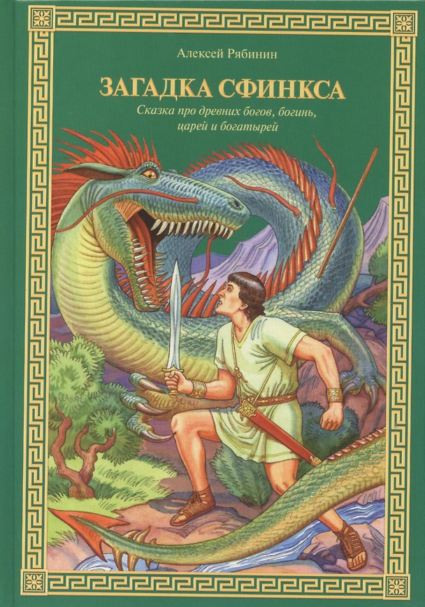 Книга Загадка Сфинкса: Сказка про древних богов, богинь, царей и богатырей (Алексей Рябинин) — 1