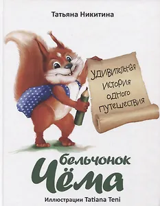 Бельчонок Чема. Удивительная история одного путешествия