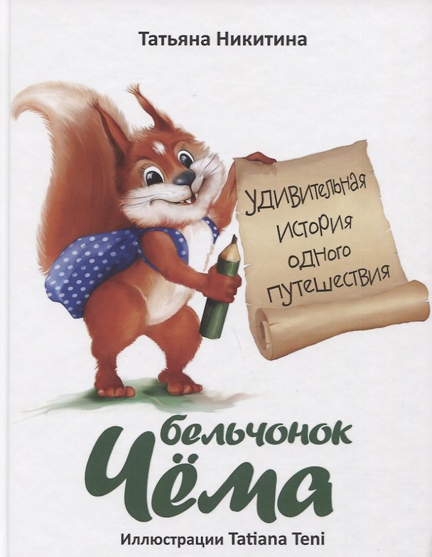 Книга Бельчонок Чема. Удивительная история одного путешествия (Татьяна Никитина) — 1