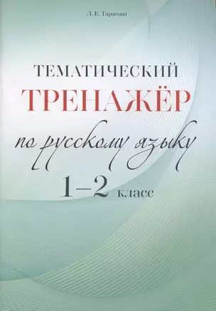 Тематический тренажер по русскому языку. 1-2 класс — 2794021 — 1