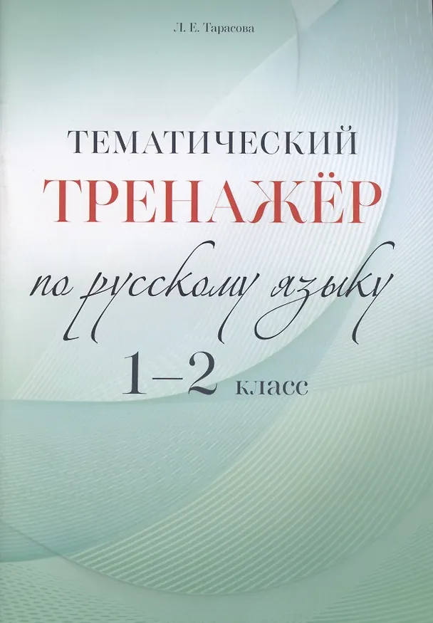 Книга Тематический тренажер по русскому языку. 1-2 класс (Любовь Тарасова) — 1