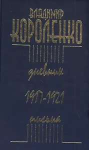 Дневник. Письма. 1917–1921