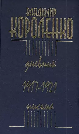 Дневник. Письма. 1917–1921 — 2797922 — 1