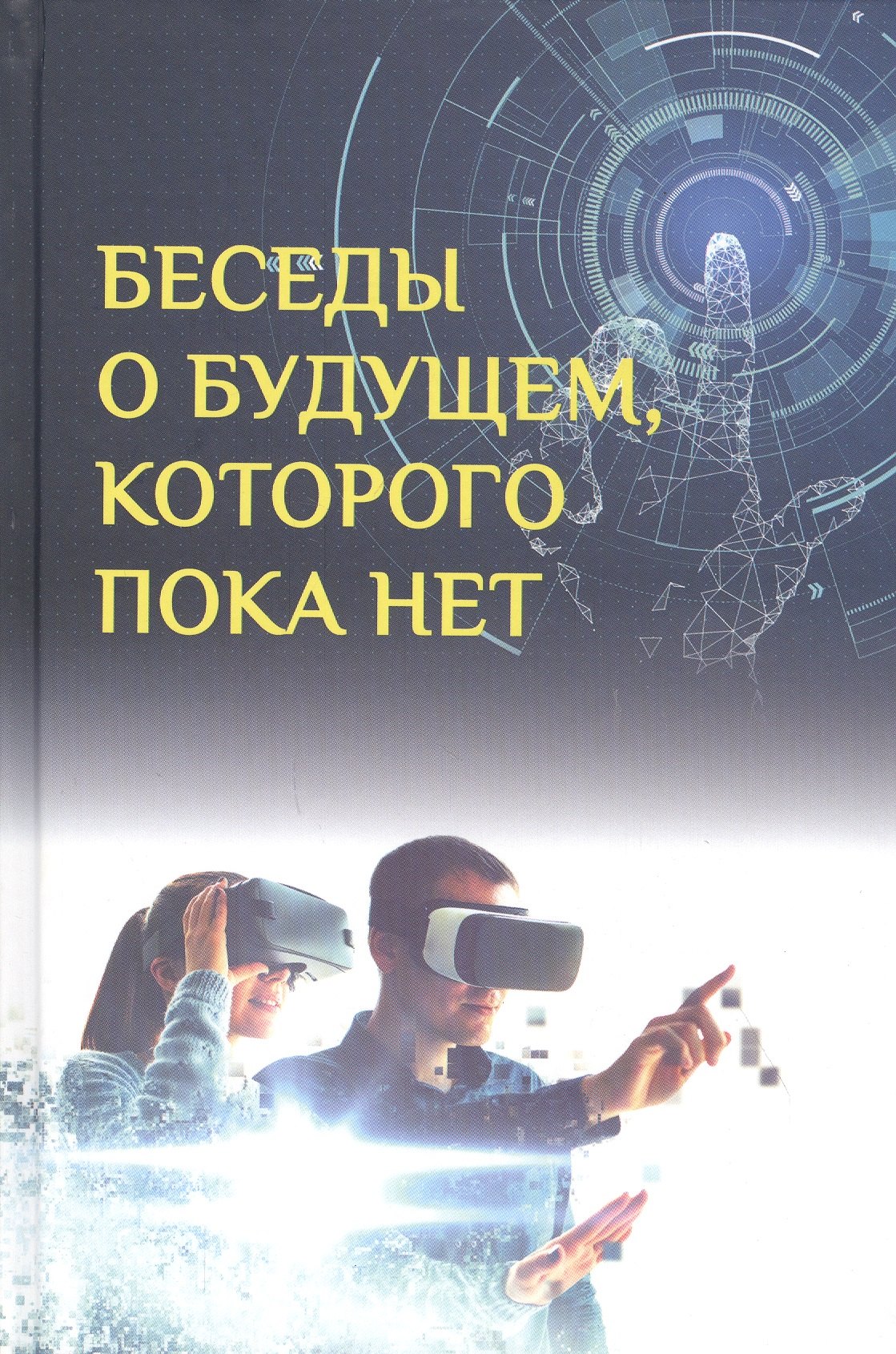 

Беседы о будущем, которого пока нет. Россия и мир в ХХI веке