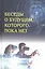Беседы о будущем, которого пока нет. Россия и мир в ХХI веке — 2822258 — 1