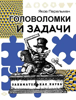 Книга Головоломки и задачи (Яков Перельман)