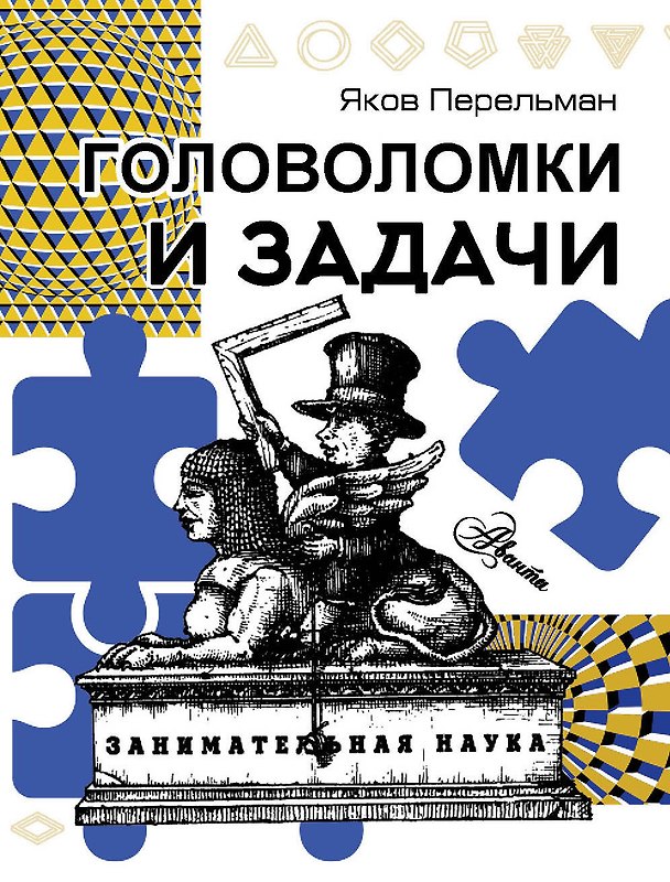 Книга Головоломки и задачи (Яков Перельман) — 1