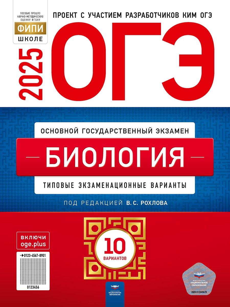 

ОГЭ-2025. Биология: типовые экзаменационные варианты: 10 вариантов