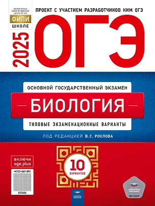 Книга ОГЭ-2025. Биология: типовые экзаменационные варианты: 10 вариантов ()