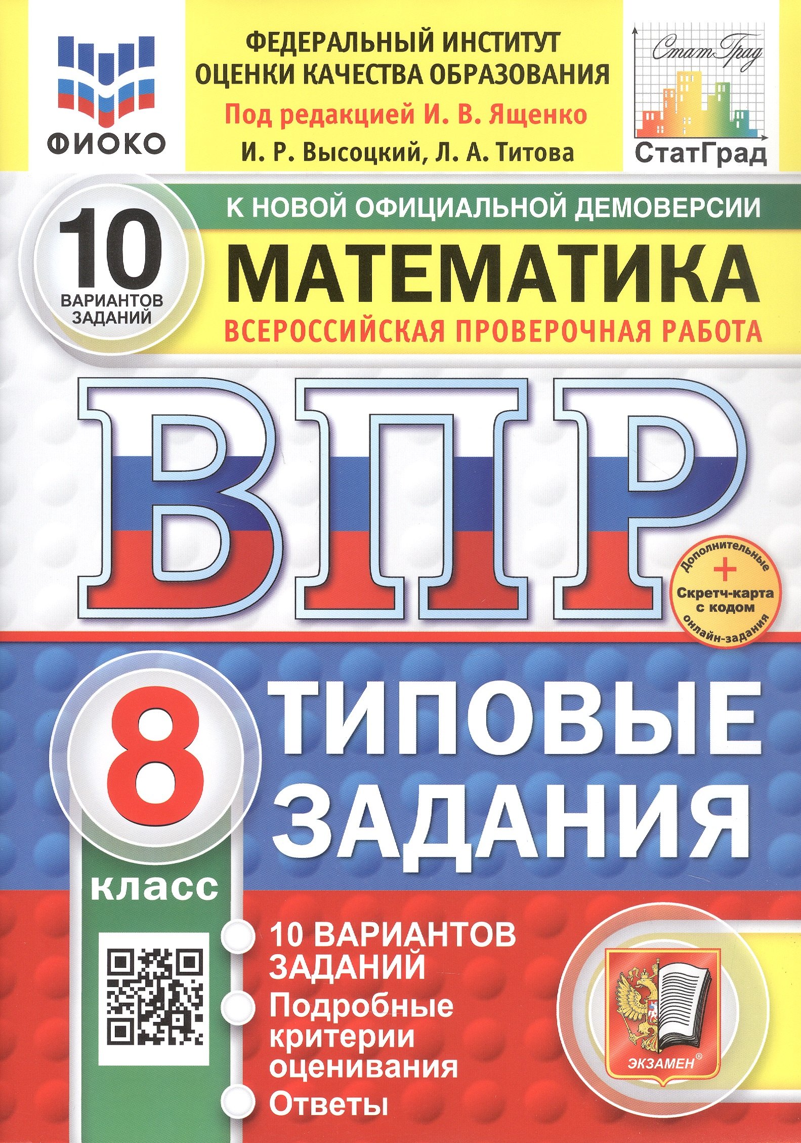 Всероссийская проверочная работа. Математика. 8 класс. Типовые задания. 10 вариантов заданий. ФГОС Новый