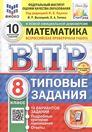 Всероссийская проверочная работа. Математика. 8 класс. Типовые задания. 10 вариантов заданий. ФГОС Новый — 3077696 — 1