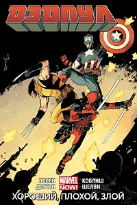 Дэдпул. Том 3. Хороший, плохой, злой
