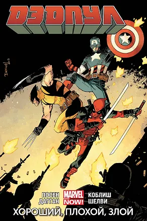 Книга Дэдпул. Том 3. Хороший, плохой, злой (Джерри Дагган, Брайан Посен)