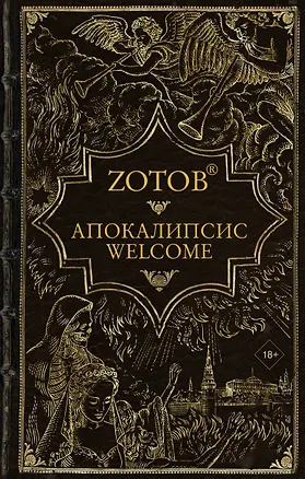 Книга Апокалипсис Welcome (Георгий Зотов)