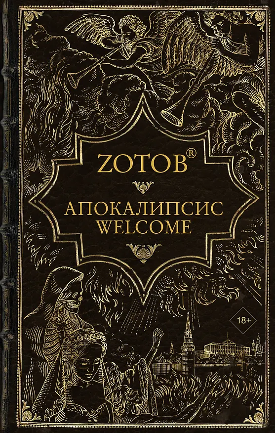 Книга Апокалипсис Welcome (Георгий Зотов) — 1