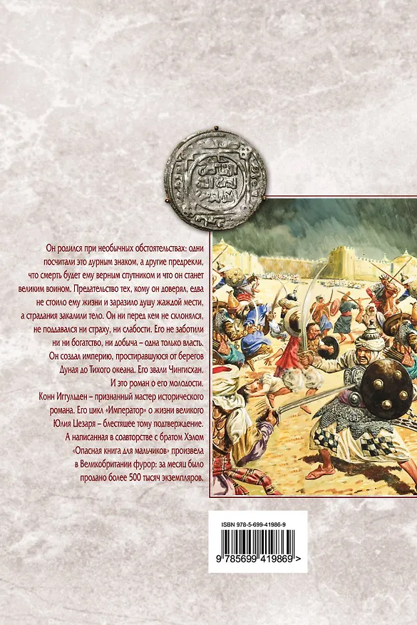 Книга Чингисхан : Волк равнин : роман (Конн Иггульден) — 2