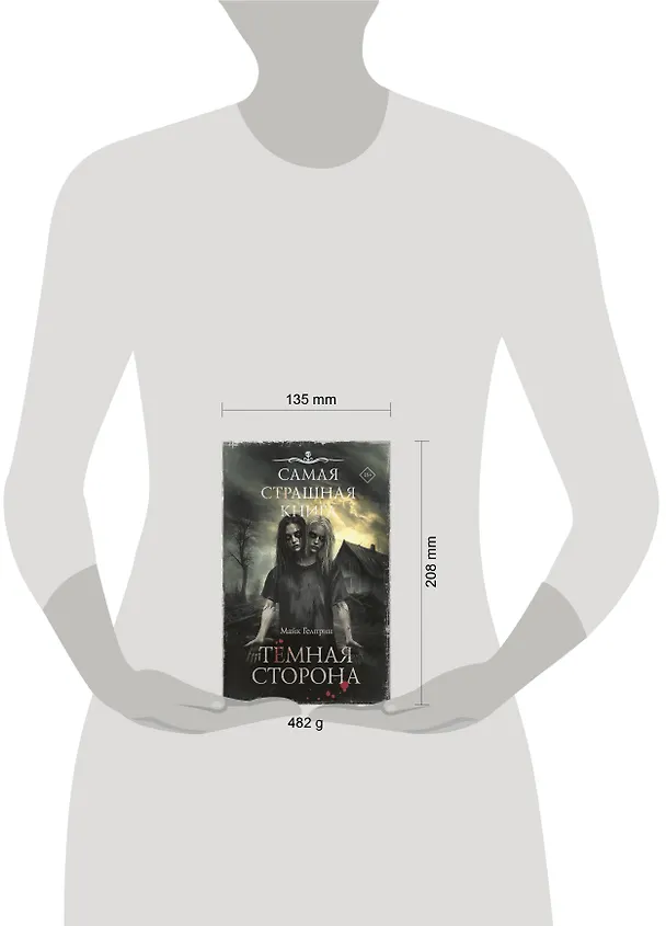 Книга Самая страшная книга. Темная сторона (Майк Гелприн) — 12