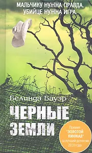 Черные земли. Роман.