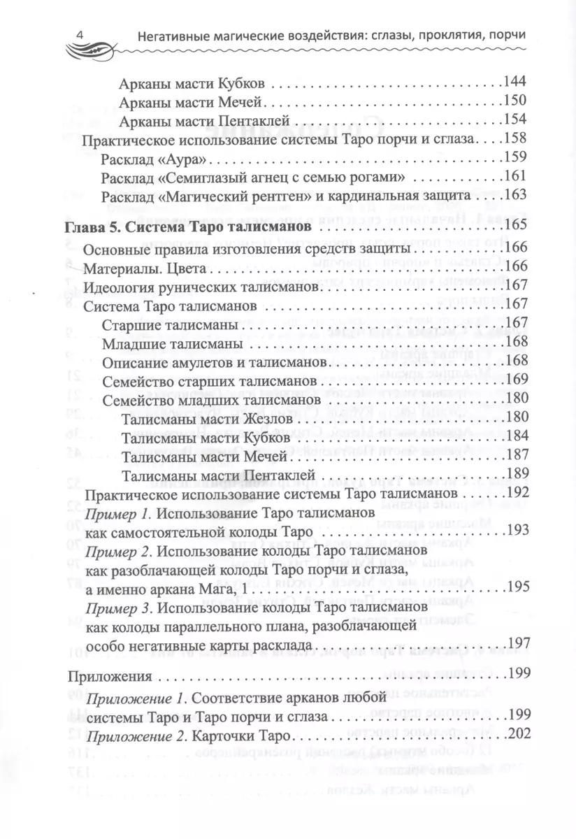 Негативные магические воздействия: сглазы, проклятия, порчи. Снимаем.  Ставим защиту (Вера Склярова, Василиса Склярова) - купить книгу с доставкой  в интернет-магазине «Читай-город». ISBN: 978-5-222-29965-4